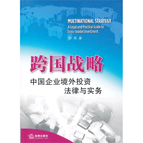 [正版二手]跨国战略:中国企业境外投资法律与实务