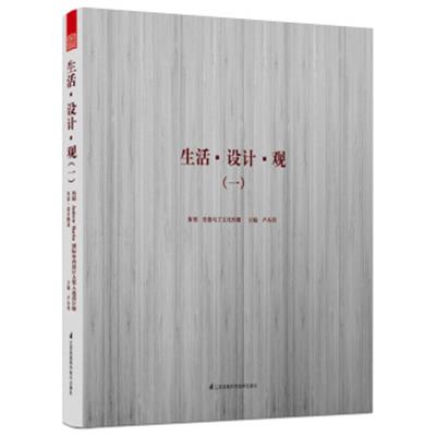 [正版二手]生活·设计·观1