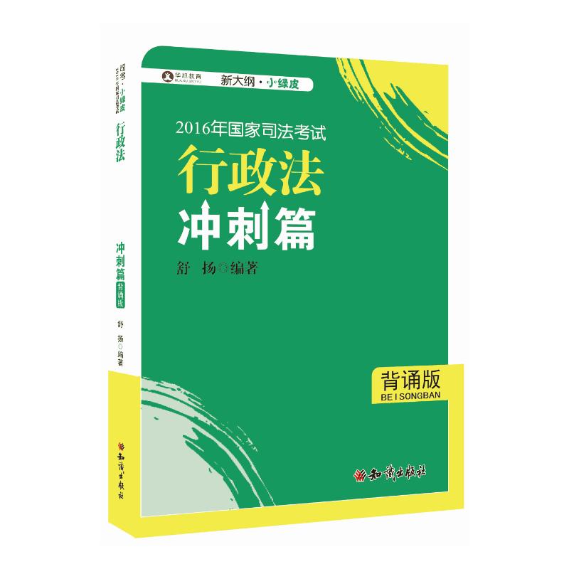 [正版二手]2016年华旭国家司法考试 小绿皮 行政法冲刺篇(背诵版)舒扬