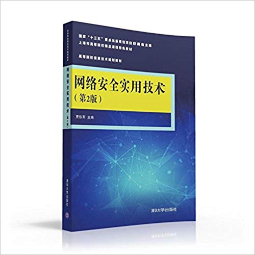 [正版二手]网络安全实用技术(第2版)