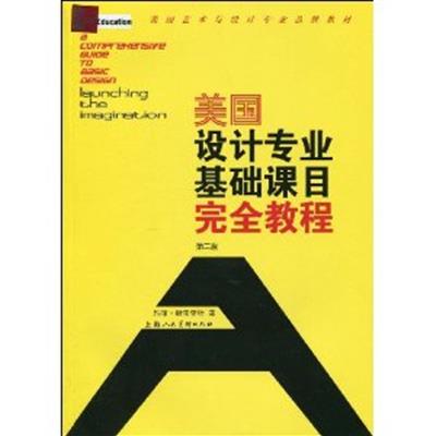 [正版二手]美国设计专业基础课目完全教程(第二版)