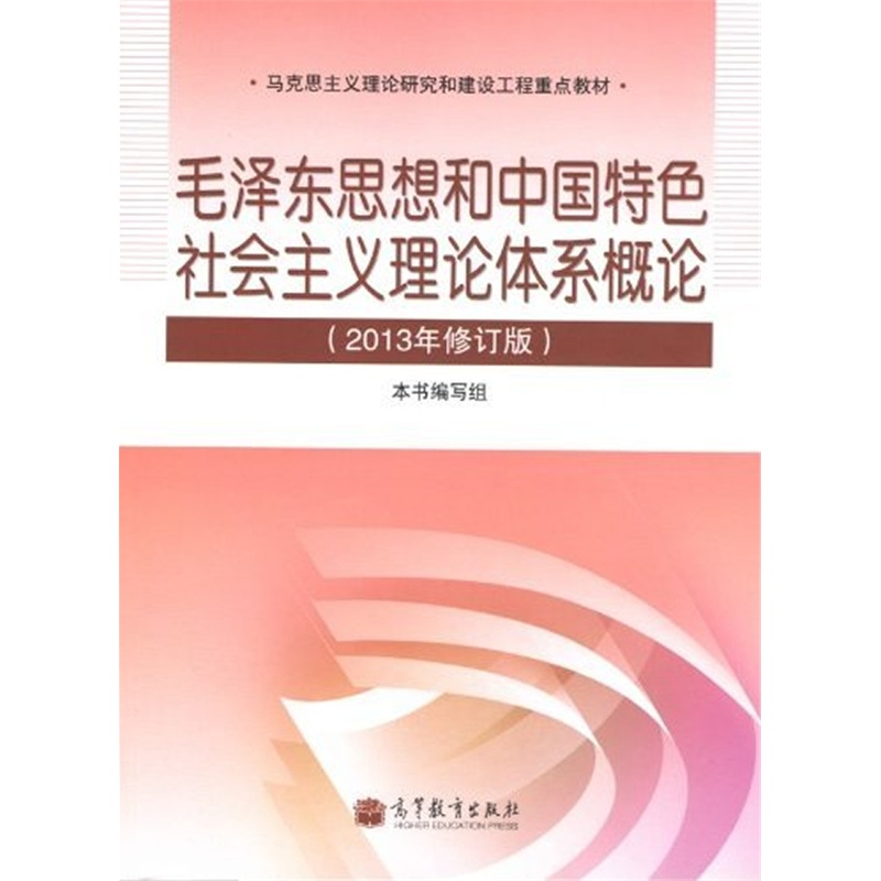 [正版二手]毛泽东思想和中国特色社会主义理论体系概论(2013年修订版)