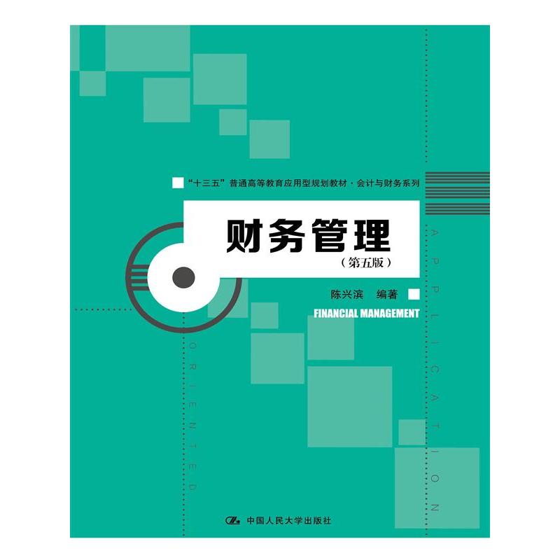 【正版二手】财务管理(第五版)(“十三五”普通高等教育应用型规划教材·会计与财务系列)