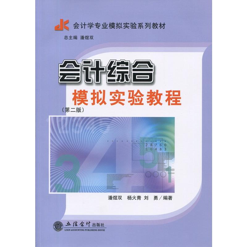 [正版二手]会计综合模拟实验教程(第二版)