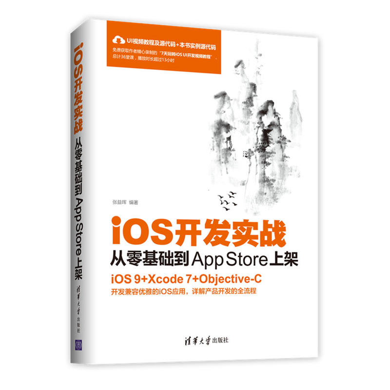 [正版二手]iOS开发实战:从零基础到App Store上架