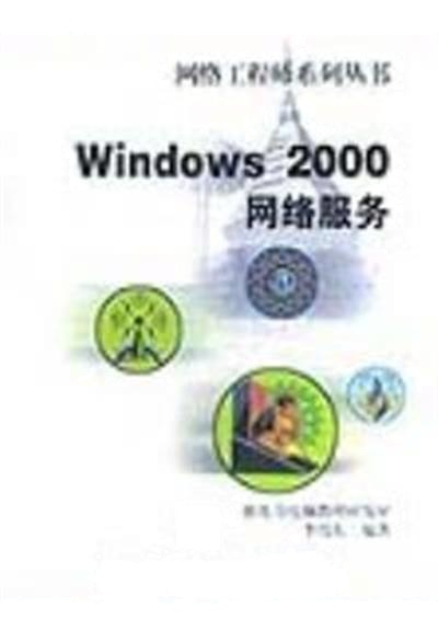 [正版二手]windows2000网络服务