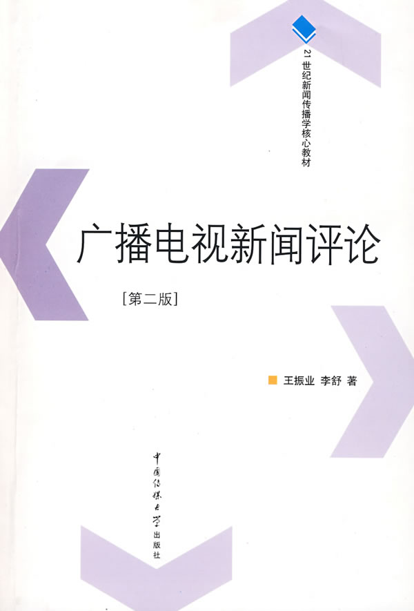 [正版二手]广播电视新闻评论(第二版)