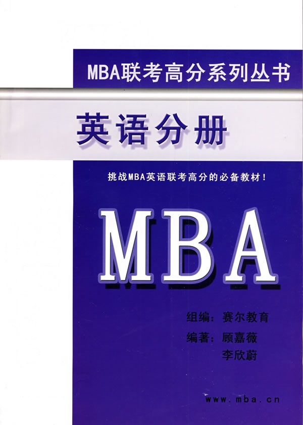 【正版二手】MBA英语分册（2010）