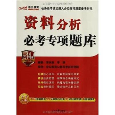 [正版二手]资料分析必考专项题库(2014版全新升级)