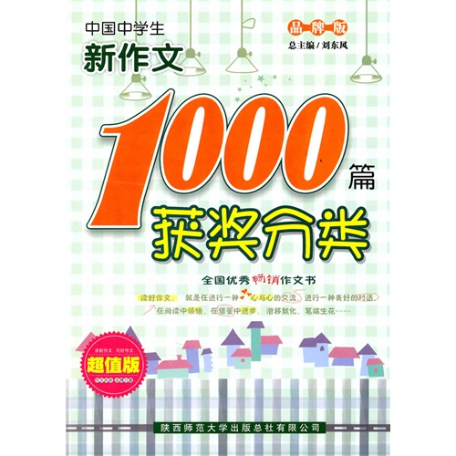 [正版二手]中国中学生获奖分类新作文1000篇
