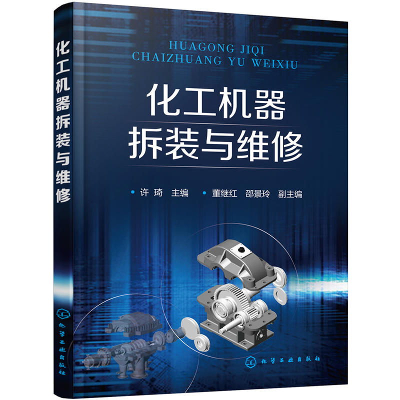 [正版二手]化工机器拆装与维修(许琦)