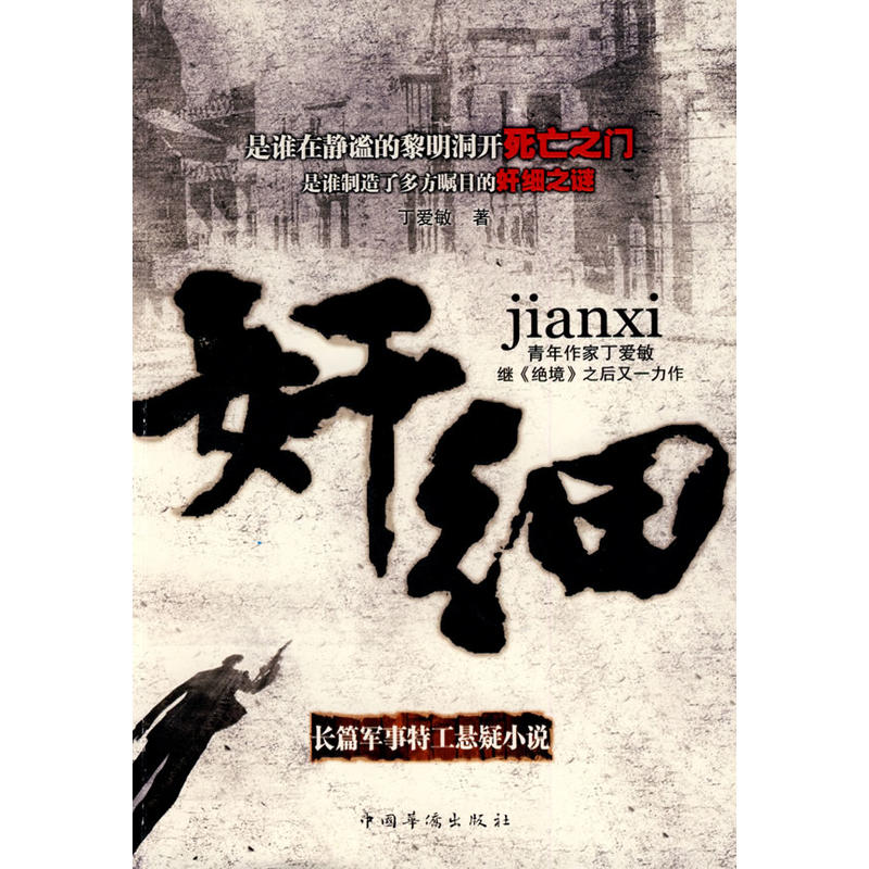 [正版二手]奸细