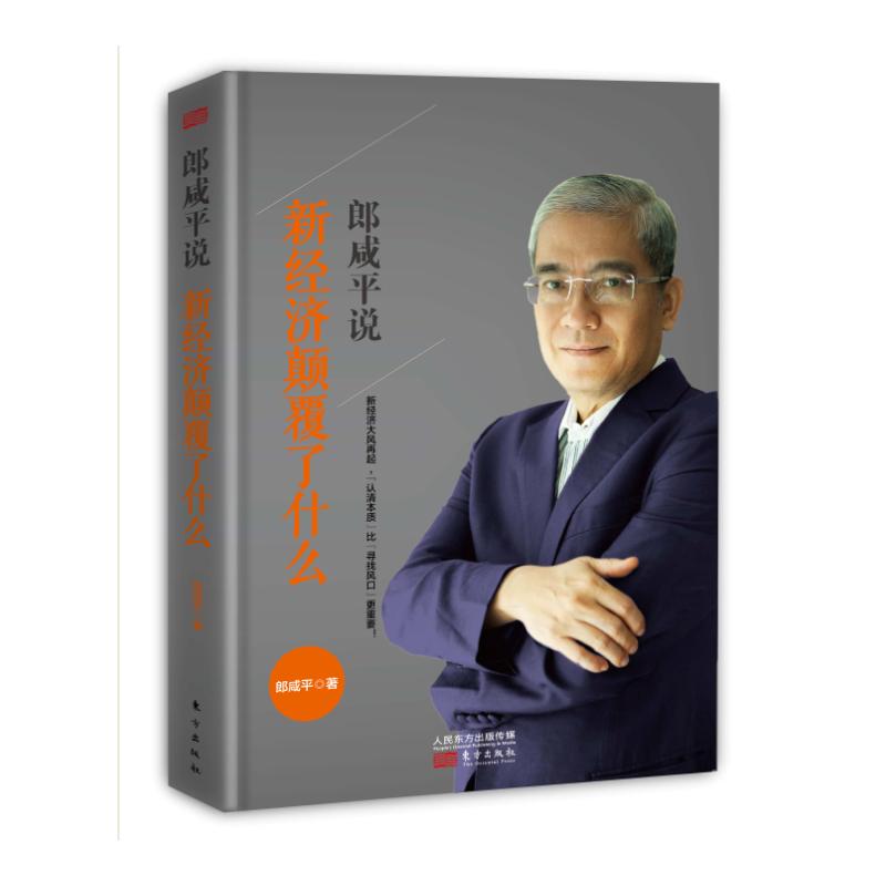 [正版二手]郎咸平说:新经济颠覆了什么