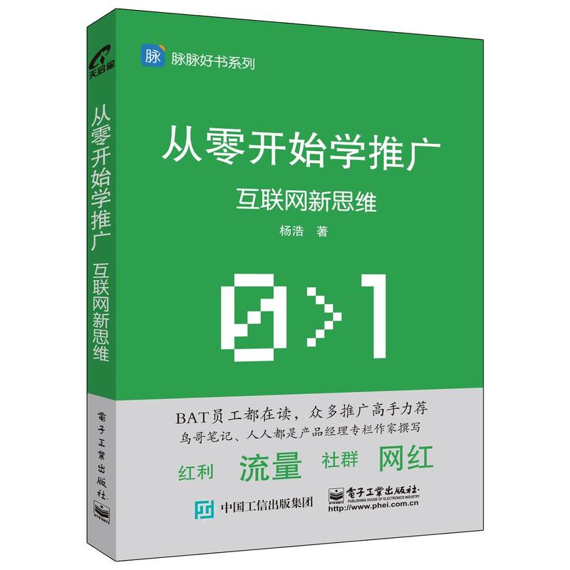 [正版二手]从零开始学推广:互联网新思维