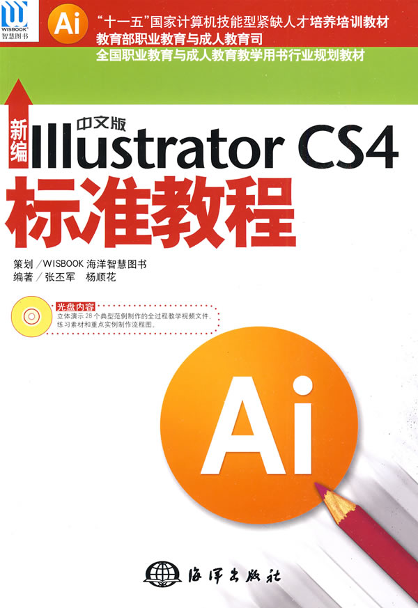 [正版二手]新编中文版Illustrator CS4标准教程