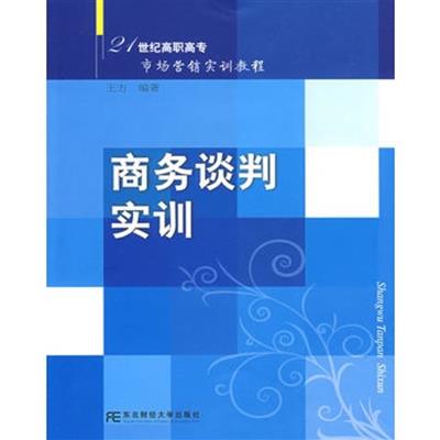 [正版二手]商务谈判实训