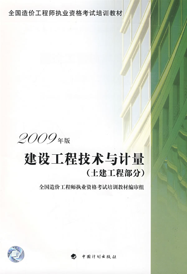 [正版二手]建设工程技术与计量 2009年版(土建工程部分)—全国造价工程师执业资格考试培训教材