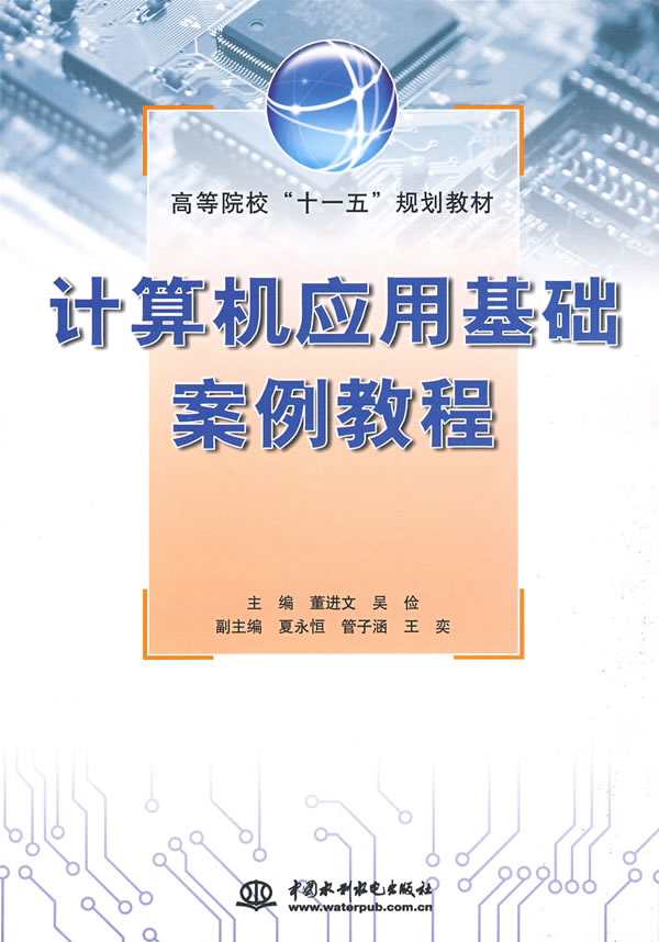 [正版二手]计算机应用基础案例教程 (高等院校“十一五”规划教材)