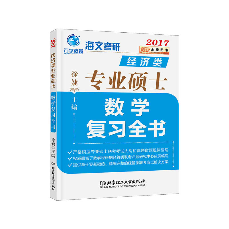 【正版二手】经济类专业硕士数学复习全书