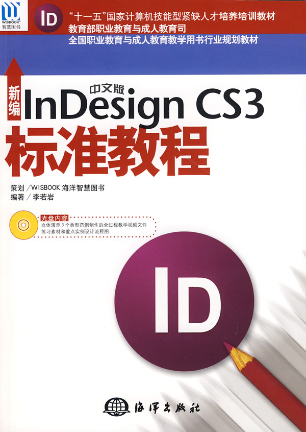 [正版二手]新编中文版InDesign CS3标准教程