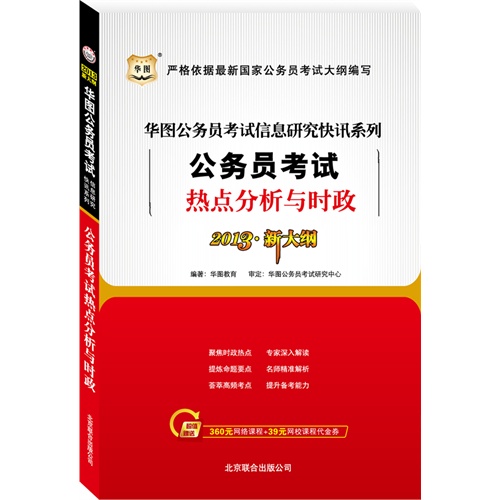 [正版二手]公务员考试热点分析与时政(华图版2013新大纲)国家公务员考试信息研究快迅系列)