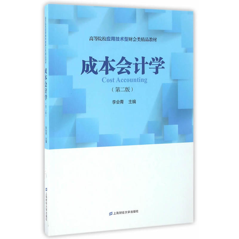 [正版二手]成本会计学(第二版)