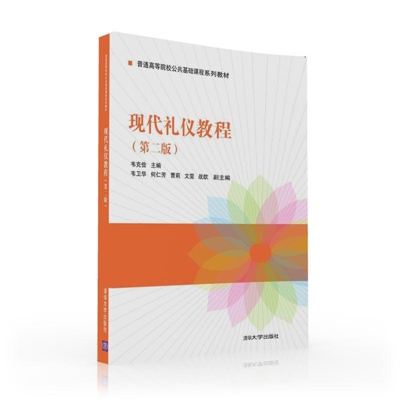 【正版二手】现代礼仪教程(第二版)
