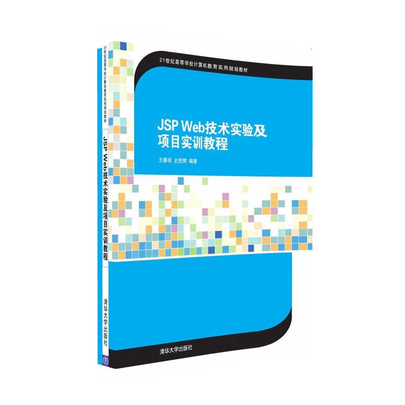 [正版二手]JSP Web技术实验及项目实训教程