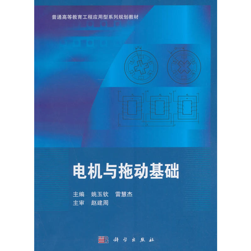[正版二手]电机与拖动基础