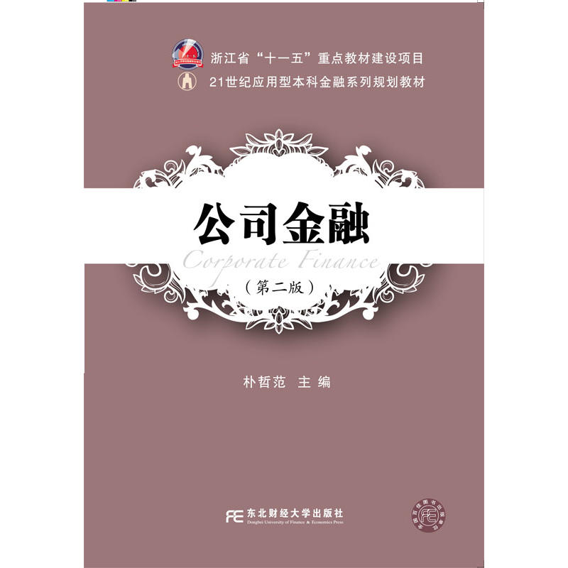 [正版二手]公司金融(第二版)