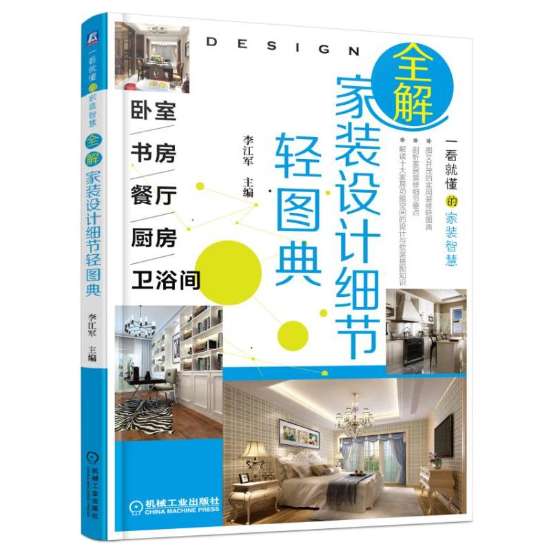 [正版二手]全解家装设计细节轻图典 卧室、书房、餐厅、厨房、卫浴间