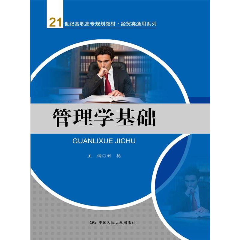 【正版二手】管理学基础(21世纪高职高专规划教材·经贸类通用系列)