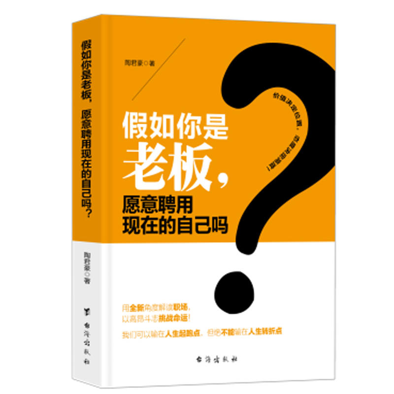 【正版二手】假如你是老板,愿意聘用现在的自己吗?