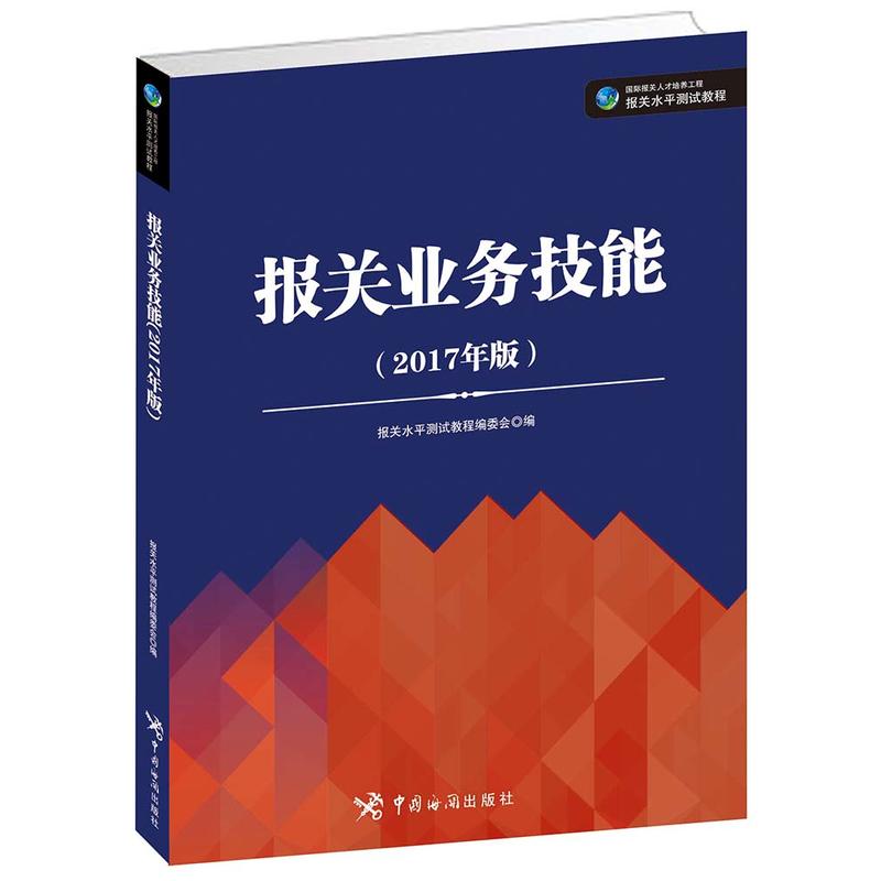 [正版二手]报关业务技能-(2017年版)