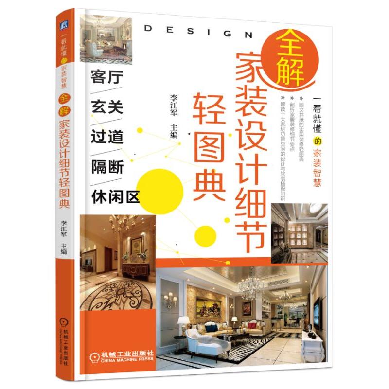 [正版二手]全解家装设计细节轻图典 客厅、玄关、过道、隔断、休闲区