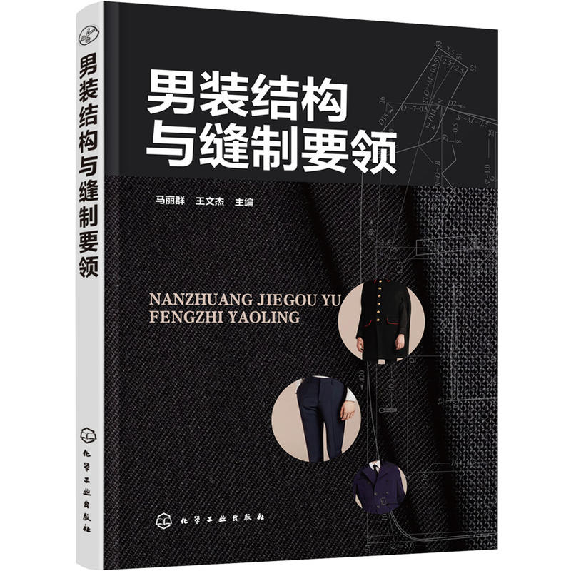 [正版二手]男装结构与缝制要领