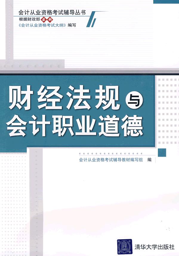 [正版二手]财经法规与会计职业道德(会计从业资格考试辅导丛书)