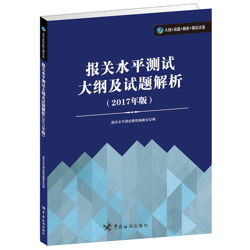 [正版二手]报关水平测试大纲及试题解析-(2017年版)