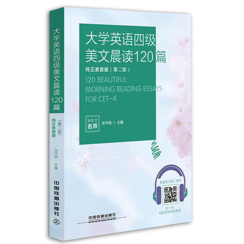 [正版二手]大学英语四级美文晨读120篇(纯正美音版)(第二版)