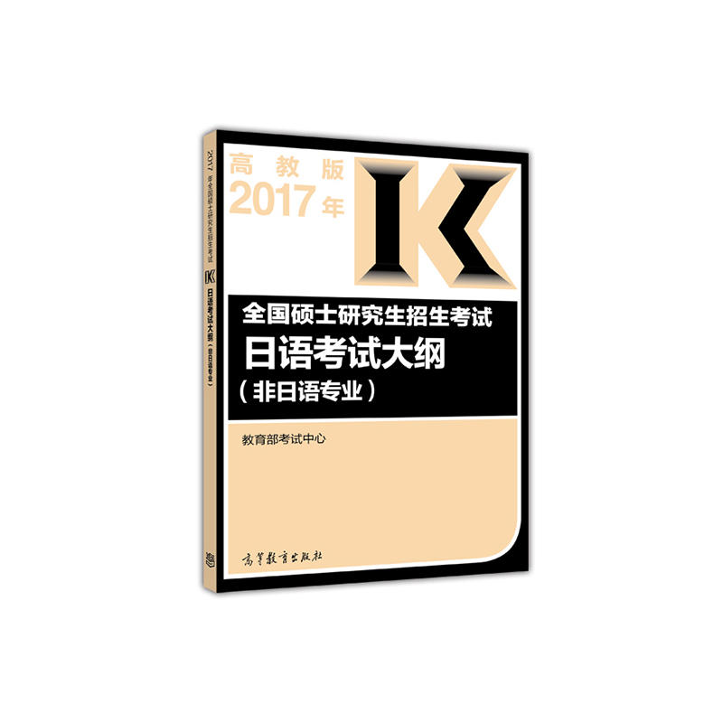 [正版二手]高教版考研大纲2017年全国硕士研究生招生考试日语考试大纲(非日语专业)