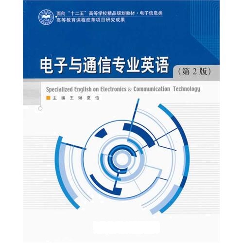 [正版二手]电子与通信专业英语(第2版)