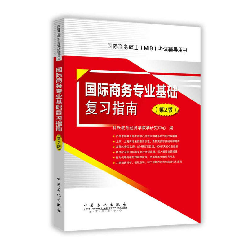 [正版二手]434国际商务专业基础复习指南 第2版(2017年国际商务硕士入学考试辅导书)