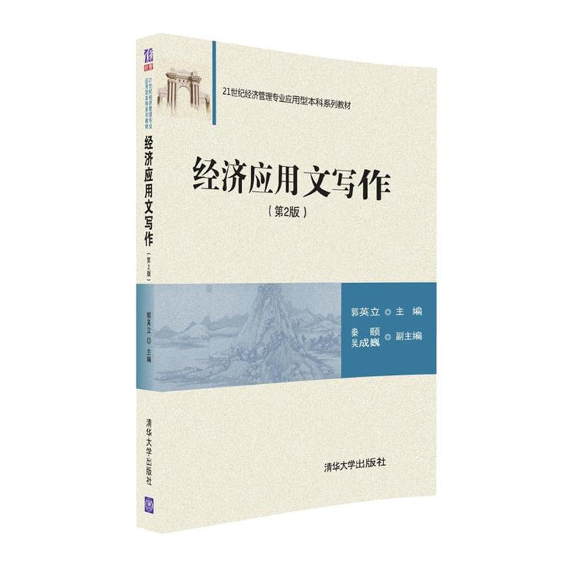 【正版二手】经济应用文写作(第2版)
