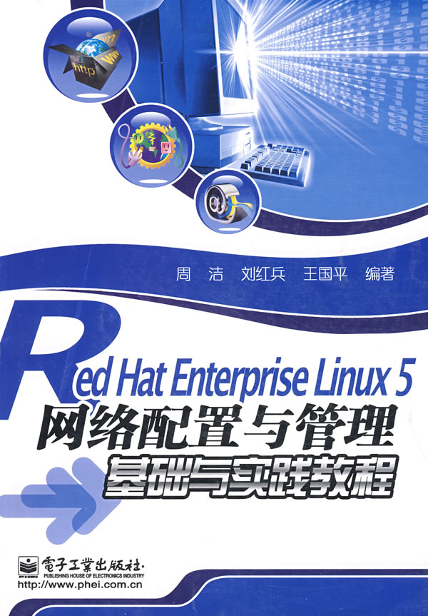 【正版二手】Red Hat Enterprise Linux 5网络配置与管理基础与实践