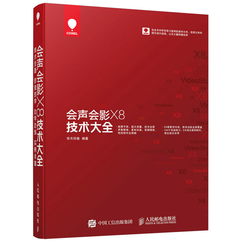[正版二手]会声会影X8技术大全