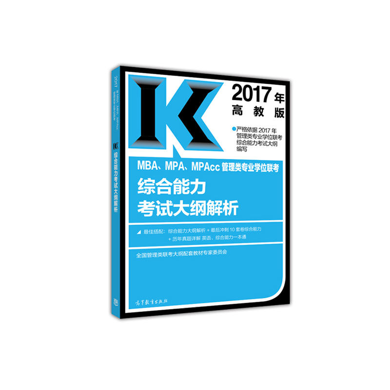 [正版二手]高教版考研大纲解析2017年MBA、MPA、MPAcc管理类专业学位联考综合能力考试大纲解析