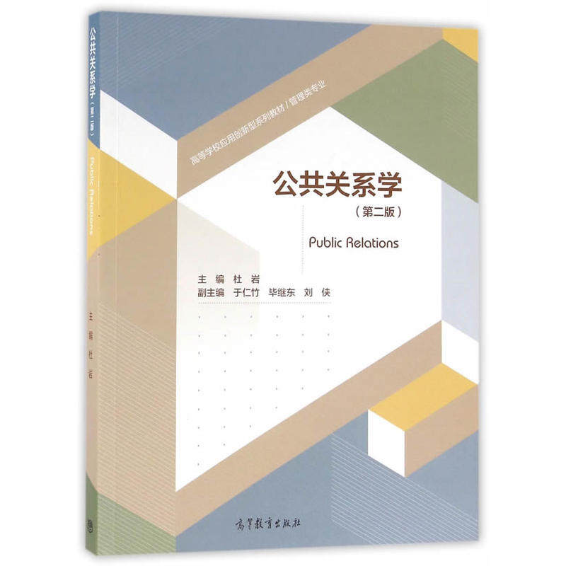 【正版二手】公共关系学(第二版)