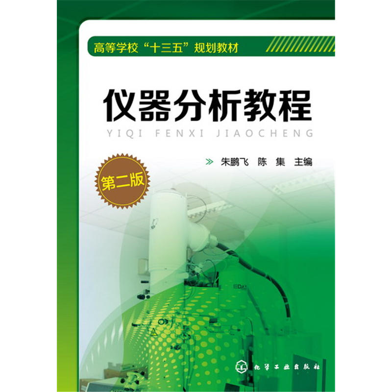 [正版二手]仪器分析教程(朱鹏飞)(第二版)