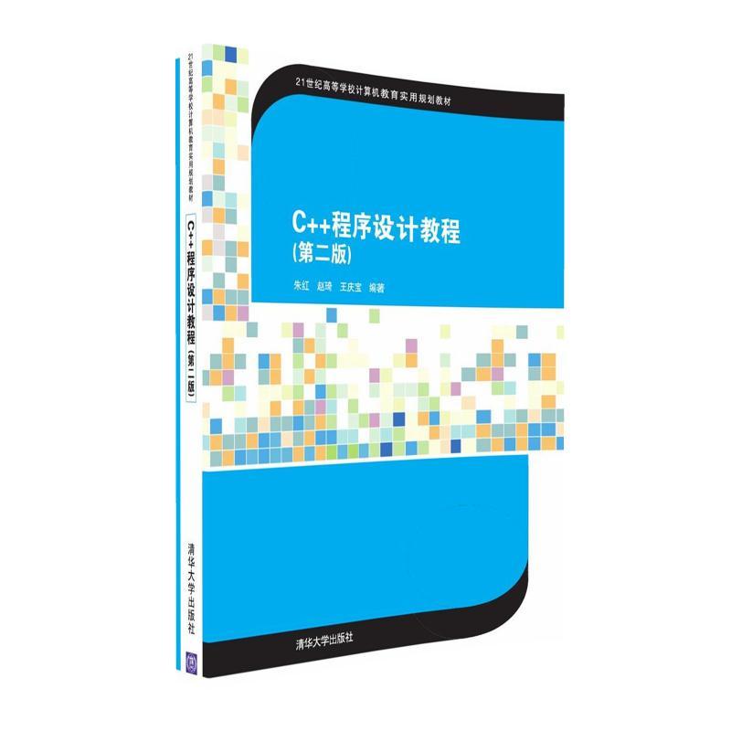 [正版二手]C++程序设计教程(第二版)