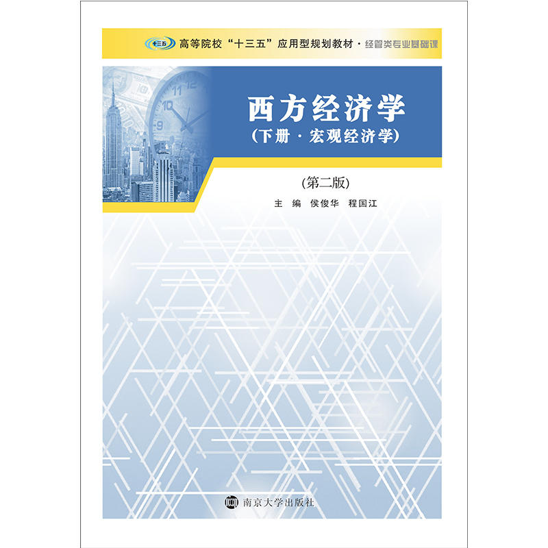 【正版二手】高等院校“十三五”应用型规划教材. 经管类专业基础课//西方经济学:宏观经济学:下册(第二版)